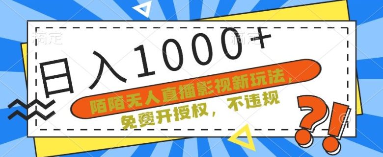 陌陌无人直播影视新玩法,免费开授权,不违规,单场收入1000+ 陌陌无人直播影视新玩法,免费开授权,不违规,单场收入1000+