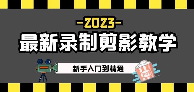 2023最新录制剪影教学课程:新手入门到精通,做短视频运营必看!(掌握剪映技能,打造精彩短视频!) 2023最新录制剪影教学课程:新手入门到精通,做短视频运营必看!(掌握剪映技能,打造精彩短视频!)