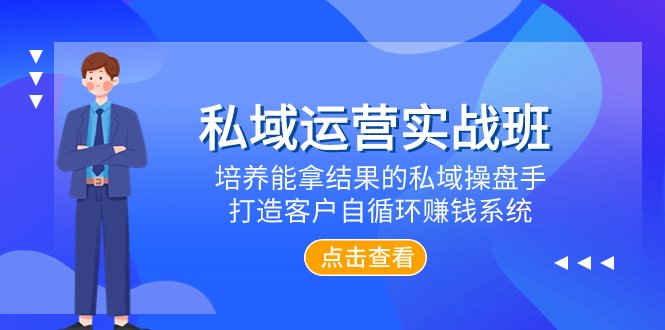私域运营实战班,培养能拿结果的私域操盘手,打造客户自循环赚钱系统(探索私域运营之道,助力企业实现客户自循环赚钱) 私域运营实战班,培养能拿结果的私域操盘手,打造客户自循环赚钱系统(探索私域运营之道,助力企业实现客户自循环赚钱)