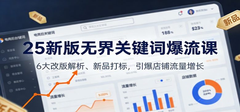 25新版无界关键词爆流课：6大改版解析、新品打标，引爆店铺流量增长