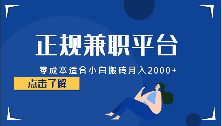 正规的兼职平台，零成本适合小白搬砖月入2000+(零成本、高收入的正规兼职平台推荐)