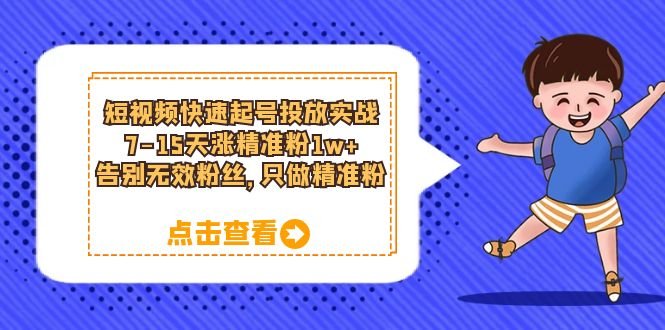 短视频快速起号·投放实战:7-15天涨精准粉1w+,告别无效粉丝,只做精准粉(短视频快速起号·投放实战7-15天涨精准粉1w+,全面掌握短视频营销技巧) 短视频快速起号·投放实战:7-15天涨精准粉1w+,告别无效粉丝,只做精准粉(短视频快速起号·投放实战7-15天涨精准粉1w+,全面掌握短视频营销技巧)