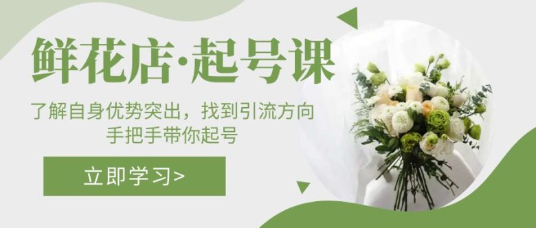 鲜花店·起号课:了解自身优势突出,找到引流方向,手把手带你起号(深入理解鲜花店运营从基础到实践的全方位指导) 鲜花店·起号课:了解自身优势突出,找到引流方向,手把手带你起号(深入理解鲜花店运营从基础到实践的全方位指导)