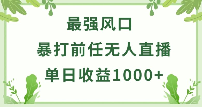 暴打前任小游戏无人直播单日收益1000+,收益稳定,爆裂变现,小白可直接上手 暴打前任小游戏无人直播单日收益1000+,收益稳定,爆裂变现,小白可直接上手