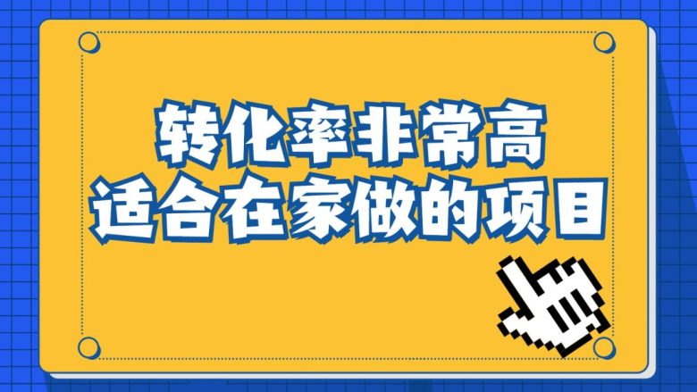 一单49.9，冷门暴利，转化率奇高的项目，日入1000+是怎么做到的，手机可操作(揭秘冷门暴利项目《一单49.9，转化率奇高，日入1000+的手机操作指南》)