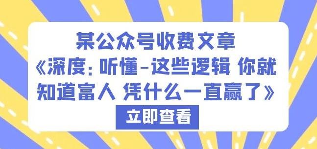 某公众号收费文章《深度:听懂-这些逻辑你就知道富人凭什么一直赢了》(《深度听懂-这些逻辑你就知道富人凭什么一直赢了》——从普通人到中产的指导之路) 某公众号收费文章《深度:听懂-这些逻辑你就知道富人凭什么一直赢了》(《深度听懂-这些逻辑你就知道富人凭什么一直赢了》——从普通人到中产的指导之路)
