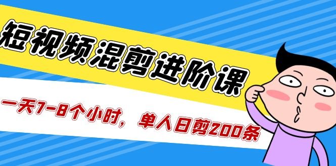 短视频混剪/进阶课,一天7-8个小时,单人日剪200条实战攻略教学(掌握短视频混剪技巧,提升创作效率) 短视频混剪/进阶课,一天7-8个小时,单人日剪200条实战攻略教学(掌握短视频混剪技巧,提升创作效率)
