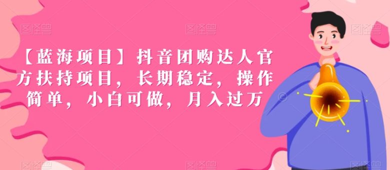 【蓝海项目】抖音团购达人官方扶持项目,长期稳定,操作简单,小白可做,月入过万 【蓝海项目】抖音团购达人官方扶持项目,长期稳定,操作简单,小白可做,月入过万