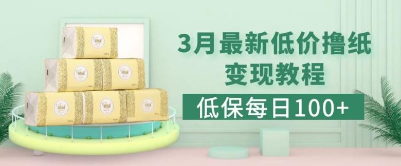 低保(每日100+)3月最新拼多多果冻宝盒低价撸纸变现+销售详细教程(拼多多果冻宝盒低价撸纸变现销售教程详解)
