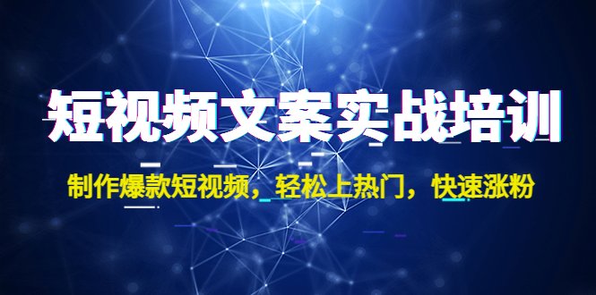 短视频文案实战培训打造个人品牌,实现快速涨粉!”) 短视频文案实战培训打造个人品牌,实现快速涨粉!”)
