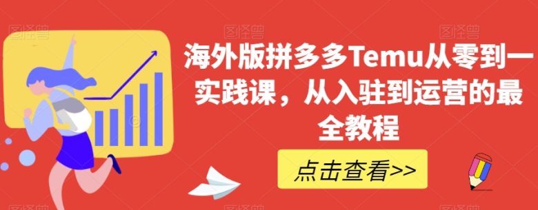 海外版拼多多Temu从零到一实践课,从入驻到运营的最全教程(“海外版拼多多Temu全球化电商新机遇与全面运营指南”) 海外版拼多多Temu从零到一实践课,从入驻到运营的最全教程(“海外版拼多多Temu全球化电商新机遇与全面运营指南”)