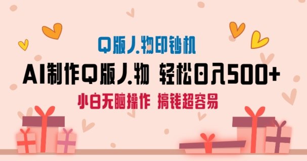 AI掘金最新玩法,Q版人物印钞机,日入500+小白无脑操作 AI掘金最新玩法,Q版人物印钞机,日入500+小白无脑操作