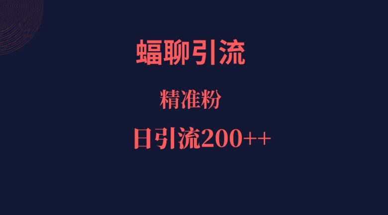 蝠聊APP引流创业粉,日引200+精准流量(蝠聊APP助力创业者实现精准引流)