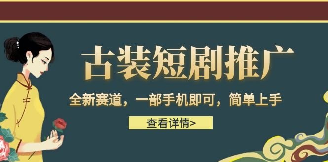 古装短剧推广,全新赛道,一部手机即可,简单上手。(全新赛道,一部手机即可,简单上手的短剧推广项目) 古装短剧推广,全新赛道,一部手机即可,简单上手。(全新赛道,一部手机即可,简单上手的短剧推广项目)