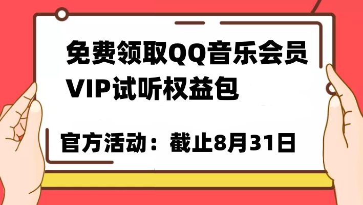 免费领取QQ音乐会员亲测有效！试听权益包VIP歌曲试听权益包【截止8月31日】(免费获取QQ音乐会员权益，畅享VIP歌曲试听体验)