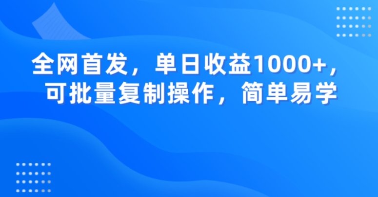 全网首发，单日收益1000+，可批量复制操作，简单易学【揭秘】(“B站热门音乐歌曲推广轻松获取高流量，实现快速变现”)