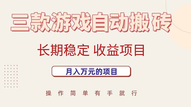 三款游戏自动搬砖，月入万元，长期稳定收益项目