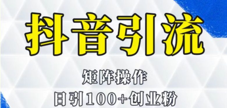 抖音图文引流课程详细全套玩法(抖音图文引流课程简单粗暴的创业变现方式)
