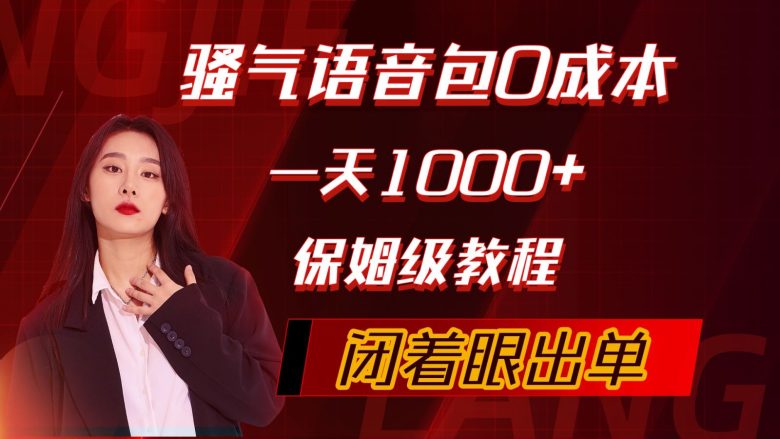 骚气导航语音包,0成本一天1000+,闭着眼出单,保姆级教程 骚气导航语音包,0成本一天1000+,闭着眼出单,保姆级教程
