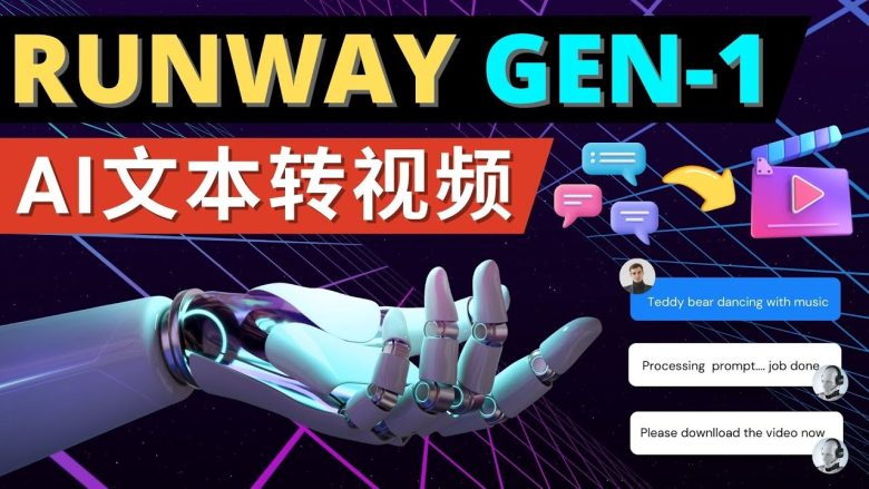 Runway Gen-1发布 次世代Ai文本转视频工具 输入文本命令 生成多种类型视频(Runway Gen-1引领AI技术新纪元，简化视频制作流程)