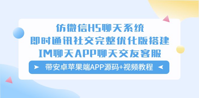 仿微信H5聊天系统即时通讯社交完整优化版，带安卓苹果端APP源码+视频教程(仿微信H5聊天系统即时通讯社交完整优化版，带安卓苹果端APP源码+视频教程)