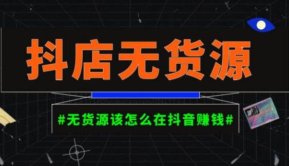 启哥抖店无货源店群陪跑计划,一个人在家就能做的副业,月入10000+(启哥抖店无货源店群陪跑计划步步为营,从零开始打造你的抖音小店帝国) 启哥抖店无货源店群陪跑计划,一个人在家就能做的副业,月入10000+(启哥抖店无货源店群陪跑计划步步为营,从零开始打造你的抖音小店帝国)
