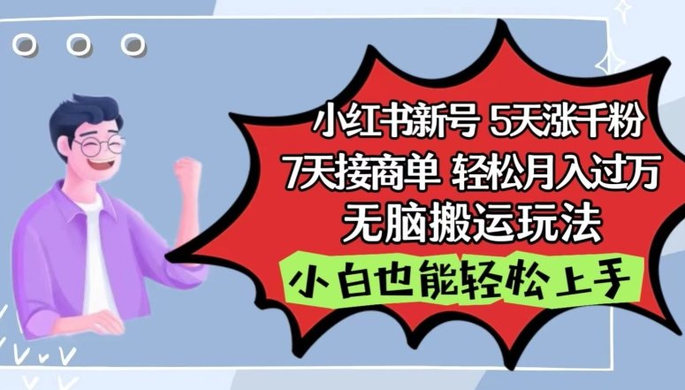 小红书影视泥巴追剧5天涨千粉,7天接商单,轻松月入过万,无脑搬运玩法