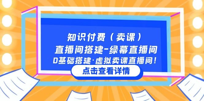 知识付费(卖课)直播间搭建-绿幕直播间,0基础搭建·虚拟卖课直播间!(零基础搭建绿幕直播间,提升直播间效果与用户互动) 知识付费(卖课)直播间搭建-绿幕直播间,0基础搭建·虚拟卖课直播间!(零基础搭建绿幕直播间,提升直播间效果与用户互动)