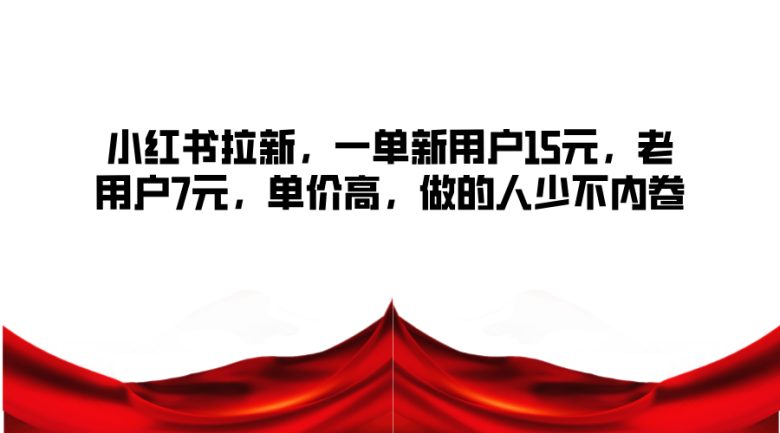 小红书拉新,一单新用户15元,老用户7元,单价高,做的人少不内卷 小红书拉新,一单新用户15元,老用户7元,单价高,做的人少不内卷