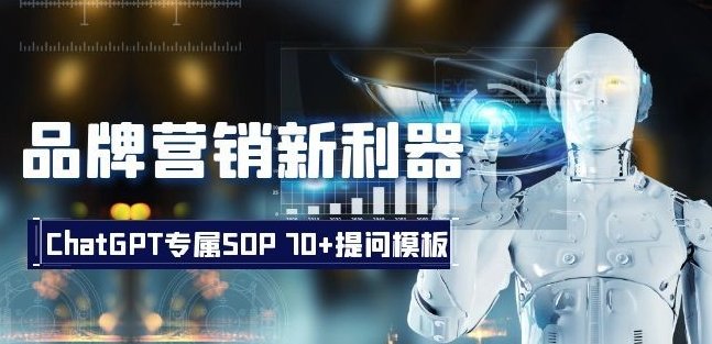 品牌营销新利器：ChatGPT专属SOP，70+提问模板