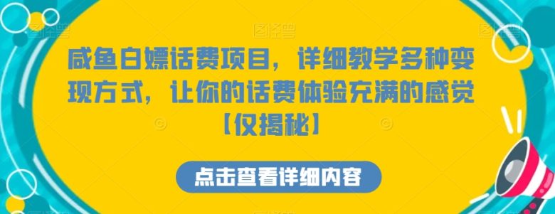 咸鱼白嫖话费项目,详细教学多种变现方式,让你的话费体验充满的感觉【仅揭秘】 咸鱼白嫖话费项目,详细教学多种变现方式,让你的话费体验充满的感觉【仅揭秘】