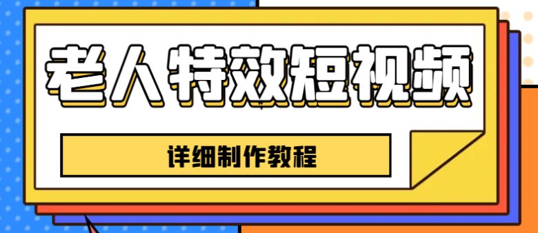 老人特效短视频创作教程，一个月涨粉5w粉丝秘诀 新手0基础学习【全套教程】(快手网红坏坏分享老人特效短视频创作秘籍，助你轻松涨粉5w！)