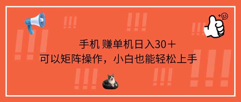 手机赚单机日入30+,可以矩阵操作,小白也能轻松上手