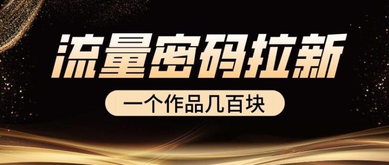 流量密码拉新项目， 一个作品几百块(揭秘“流量密码拉新项目”，如何通过制作和推广作品赚取高额收益)
