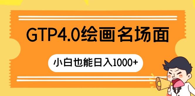 GTP4.0绘画名场面 只需简单操作 小白也能日入1000+(GTP4.0绘画简单操作，小白也能日入1000+)