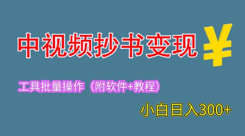 2023中视频抄书变现（附工具+教程），一天300+，特别适合新手操作的副业(“2023中视频抄书变现项目新手友好，轻松月入几千”)