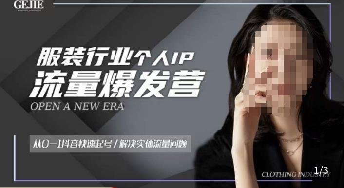服装人流量爆发营,从0-1抖音快速起号/解决实体流量问题(从0到1,打造高效服装抖音账号) 服装人流量爆发营,从0-1抖音快速起号/解决实体流量问题(从0到1,打造高效服装抖音账号)