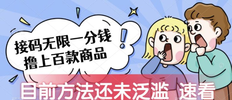 接码无限撸上百款商品，全网首发，目前未泛滥，速看【揭秘】(揭秘全网首发的接码无限撸上百款商品项目)