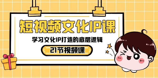 短视频文化IP课,学习文化IP打造的底层逻辑(21节课)(深度解析文化IP打造,提升短视频运营技能) 短视频文化IP课,学习文化IP打造的底层逻辑(21节课)(深度解析文化IP打造,提升短视频运营技能)