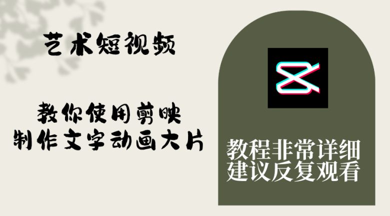 艺术短视频，教你使用剪映制作文字动画大片，保姆级教程，手把手实操教学(“保姆级教程用剪映打造独特文字动画大片”)