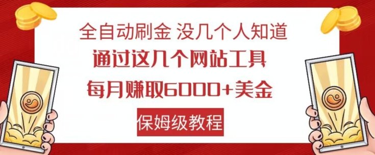 全自动刷金没几个人知道，通过这几个网站工具，每月赚取6000+美金，保姆级教程【揭秘】(揭秘全自动刷金方法，轻松赚取6000+美金)
