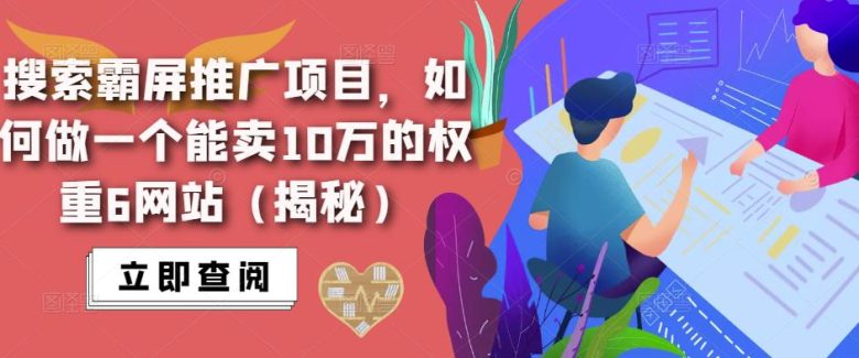 搜索霸屏推广项目,如何做一个能卖10万的权重6网站(揭秘)(揭秘搜索霸屏推广项目如何打造一个价值10万的权重6网站) 搜索霸屏推广项目,如何做一个能卖10万的权重6网站(揭秘)(揭秘搜索霸屏推广项目如何打造一个价值10万的权重6网站)