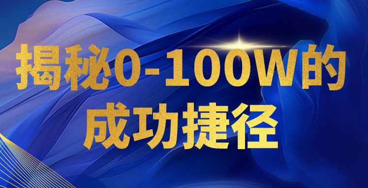 揭秘0-100W的成功捷径,教你打造自己的知识付费体系,日入3000+ 揭秘0-100W的成功捷径,教你打造自己的知识付费体系,日入3000+