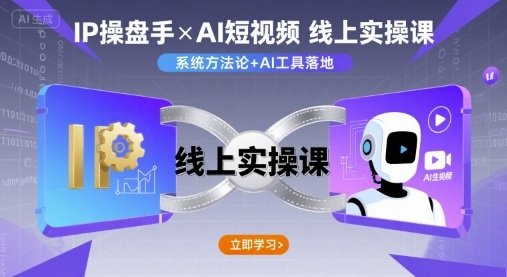 IP操盘手线上实操课,AI短视频线上课