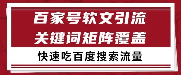 百家号软文引流关键词覆盖打法,吃搜索流量日引99+