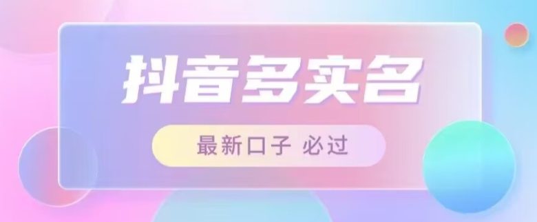接单日入500+，最新抖音号多实名教程，自测(无需营业执照，最新抖音号多实名教程助你日入500+)