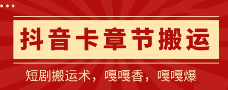 抖音卡章节搬运：短剧搬运术，百分百过抖，一比一搬运，只能安卓