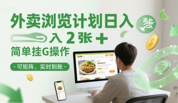 外卖浏览计划日入2张+简单挂G操作-可矩阵,实时到账