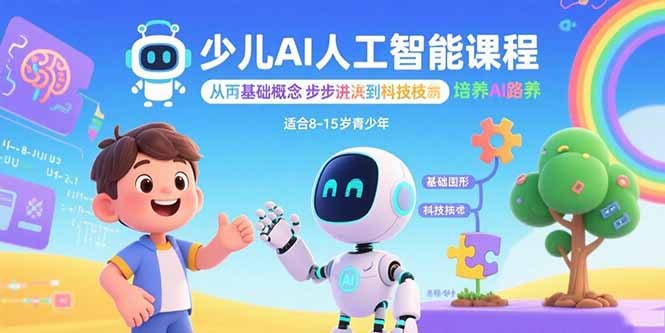 少儿AI人工智能课程:从基础概念逐步深入到核心技术 培养全面的AI素养