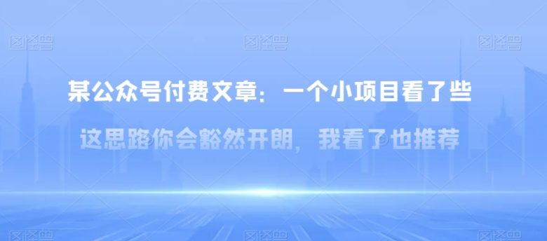 某公众号付费文章:一小个项目看了些这思你路会然豁开朗,我了看也推荐(小红书引流与变现的新思路探讨)